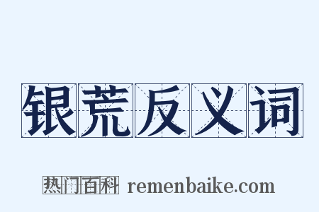 银荒反义词是什么意思的图片